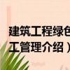 建筑工程綠色施工管理（關于建筑工程綠色施工管理介紹）