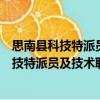 思南縣科技特派員及技術聯盟團隊考核方案（關于思南縣科技特派員及技術聯盟團隊考核方案介紹）