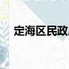 定海區民政局（關于定海區民政局介紹）