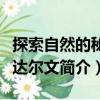 探索自然的秘密達爾文（關于探索自然的秘密達爾文簡介）