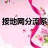 接地網分流系數（關于接地網分流系數簡介）