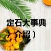 定石大事典〈上巻〉（關于定石大事典〈上巻〉介紹）