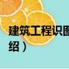 建筑工程識圖實訓（關于建筑工程識圖實訓介紹）