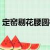 定窯剔花腰圓枕（關于定窯剔花腰圓枕介紹）