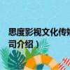 思度影視文化傳媒有限公司（關于思度影視文化傳媒有限公司介紹）