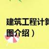 建筑工程計算機制圖（關于建筑工程計算機制圖介紹）