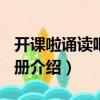 開課啦誦讀吧 第7冊（關于開課啦誦讀吧 第7冊介紹）
