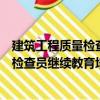 建筑工程質量檢查員繼續教育培訓教材（關于建筑工程質量檢查員繼續教育培訓教材介紹）