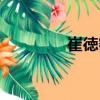 崔徳密（關于崔徳密簡介）