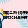 思南縣農村淘寶項目2016年推進方案（關于思南縣農村淘寶項目2016年推進方案介紹）