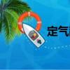 定氣散（關于定氣散介紹）