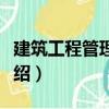 建筑工程管理軟件（關于建筑工程管理軟件介紹）