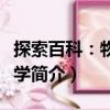 探索百科：物質科學（關于探索百科：物質科學簡介）