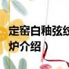 定窯白釉弦紋三足爐（關于定窯白釉弦紋三足爐介紹）