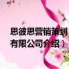思彼思營銷策劃 上海有限公司（關于思彼思營銷策劃 上海有限公司介紹）