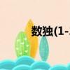 數獨(1-2)（關于數獨(1-2)簡介）