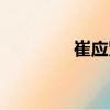 崔應賢（關于崔應賢簡介）