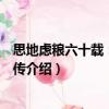 思地慮糧六十載：朱兆良傳（關于思地慮糧六十載：朱兆良傳介紹）