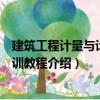 建筑工程計量與計價實訓教程（關于建筑工程計量與計價實訓教程介紹）