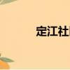定江社區（關于定江社區介紹）