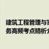 建筑工程管理與實務高頻考點精析（關于建筑工程管理與實務高頻考點精析介紹）