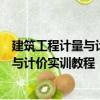 建筑工程計量與計價實訓教程：浙江版（關于建筑工程計量與計價實訓教程：浙江版介紹）