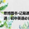 思博圖書·記易通：初中英語必備語法（關于思博圖書·記易通：初中英語必備語法介紹）