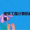 建筑工程計算機輔助設計（關于建筑工程計算機輔助設計介紹）