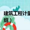 建筑工程計量計價（關于建筑工程計量計價介紹）