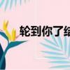 輪到你了結局（輪到你了結局是什么）