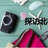 探訪北極（關于探訪北極簡介）