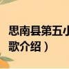 思南縣第五小學校歌（關于思南縣第五小學校歌介紹）