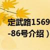 定武路1569弄1-86號（關于定武路1569弄1-86號介紹）