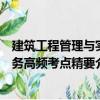 建筑工程管理與實務高頻考點精要（關于建筑工程管理與實務高頻考點精要介紹）