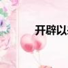 開辟以來（關于開辟以來介紹）