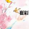 崔彩賢（關于崔彩賢簡介）