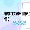 建筑工程質量員工作手冊（關于建筑工程質量員工作手冊介紹）