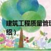 建筑工程質量管理與檢測（關于建筑工程質量管理與檢測介紹）