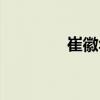 崔徽華（關于崔徽華簡介）
