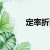 定率折舊（關于定率折舊介紹）