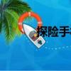 探險手札（關于探險手札簡介）