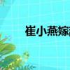 崔小燕嫁辭（關于崔小燕嫁辭簡介）