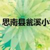 思南縣甕溪小學（關于思南縣甕溪小學介紹）