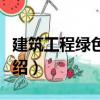 建筑工程綠色施工（關于建筑工程綠色施工介紹）