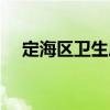 定海區衛生局（關于定海區衛生局介紹）