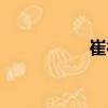 崔德（關于崔德簡介）