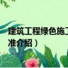 建筑工程綠色施工評價標準（關于建筑工程綠色施工評價標準介紹）
