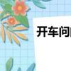 開車問問（關于開車問問介紹）