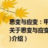思變與應變：甲午戰后清政府的實政改革(1895～1899)（關于思變與應變：甲午戰后清政府的實政改革(1895～1899)介紹）