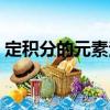 定積分的元素法（關于定積分的元素法介紹）